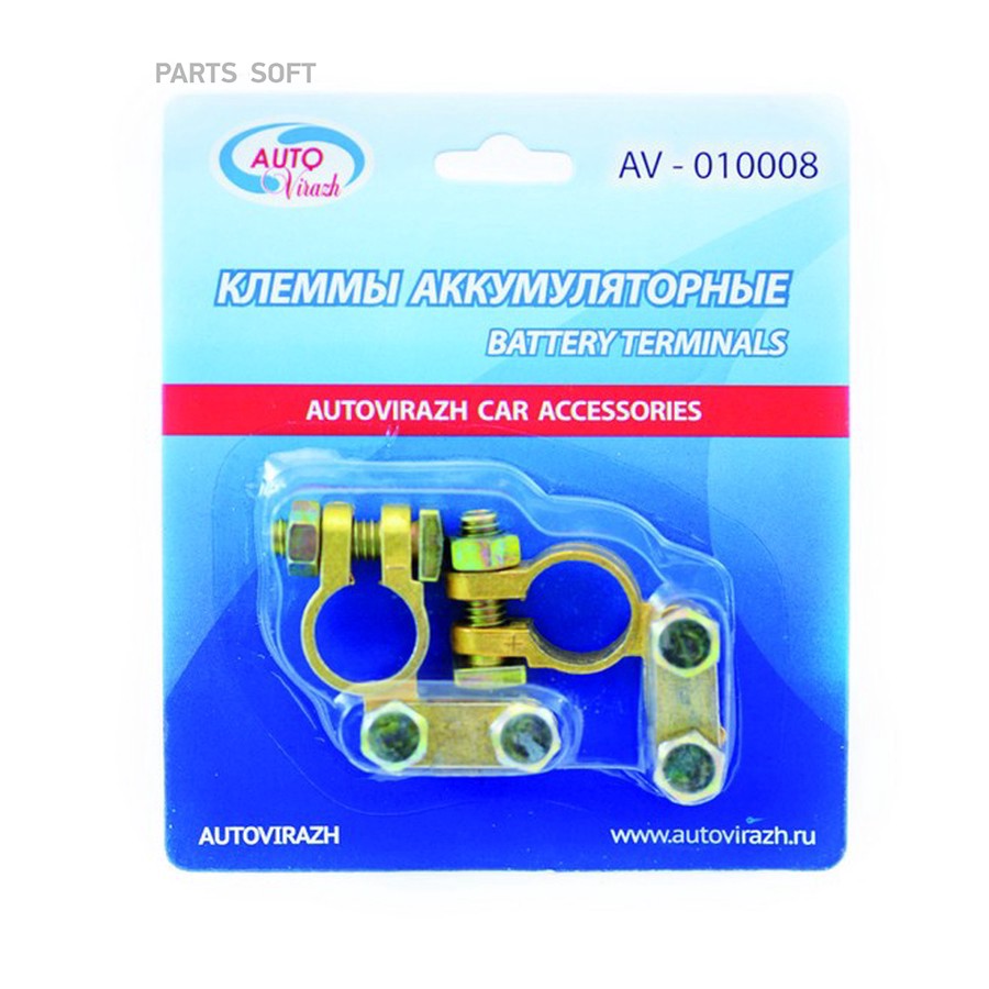 Клемма аккумулятора "AUTOVIRAZH" (AV-010008) (2 шт.) - AUTOVIRAZH None None